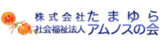 株式会社たまゆら 社会福祉法人 アムノスの会