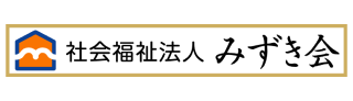 社会福祉法人 みずき会