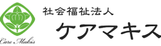 社会福祉法人 ケアマキス