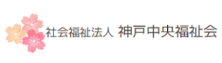 社会福祉法人 神戸中央福祉会