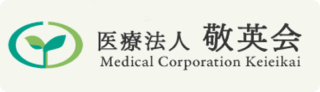 医療法人 敬英会