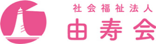 社会福祉法人 由寿会