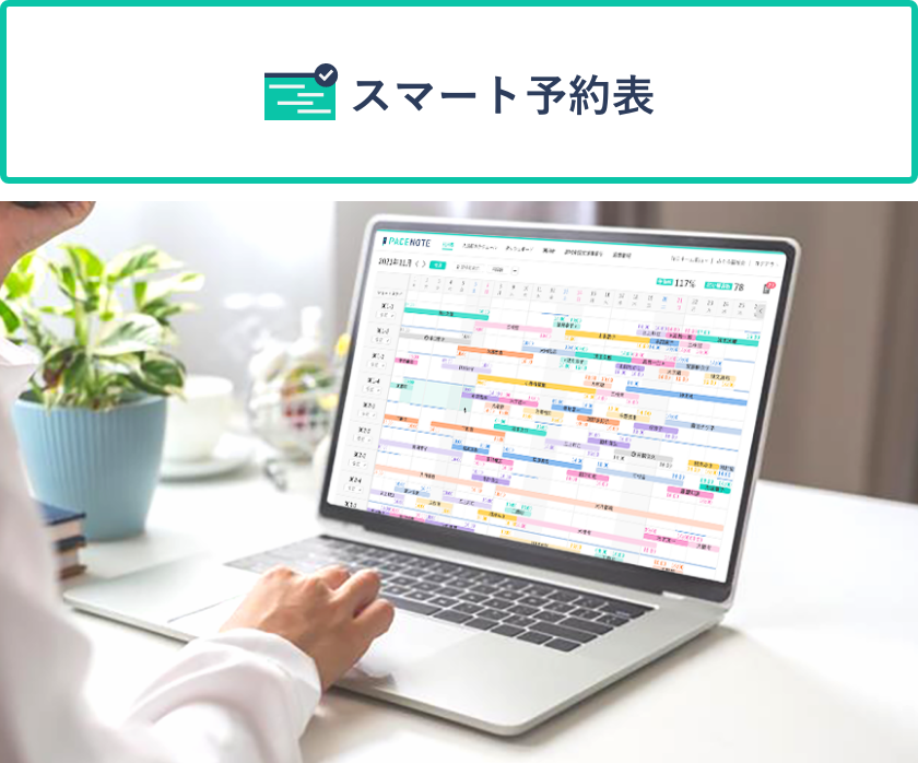 スマート予約表