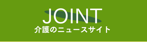 介護のニュースサイトJoint