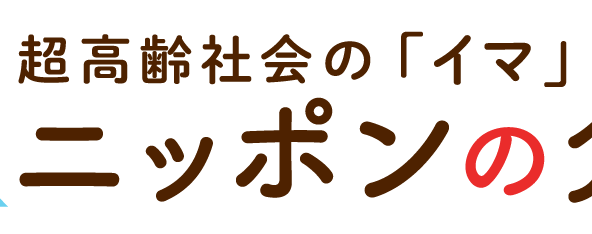 ニッポンの介護学