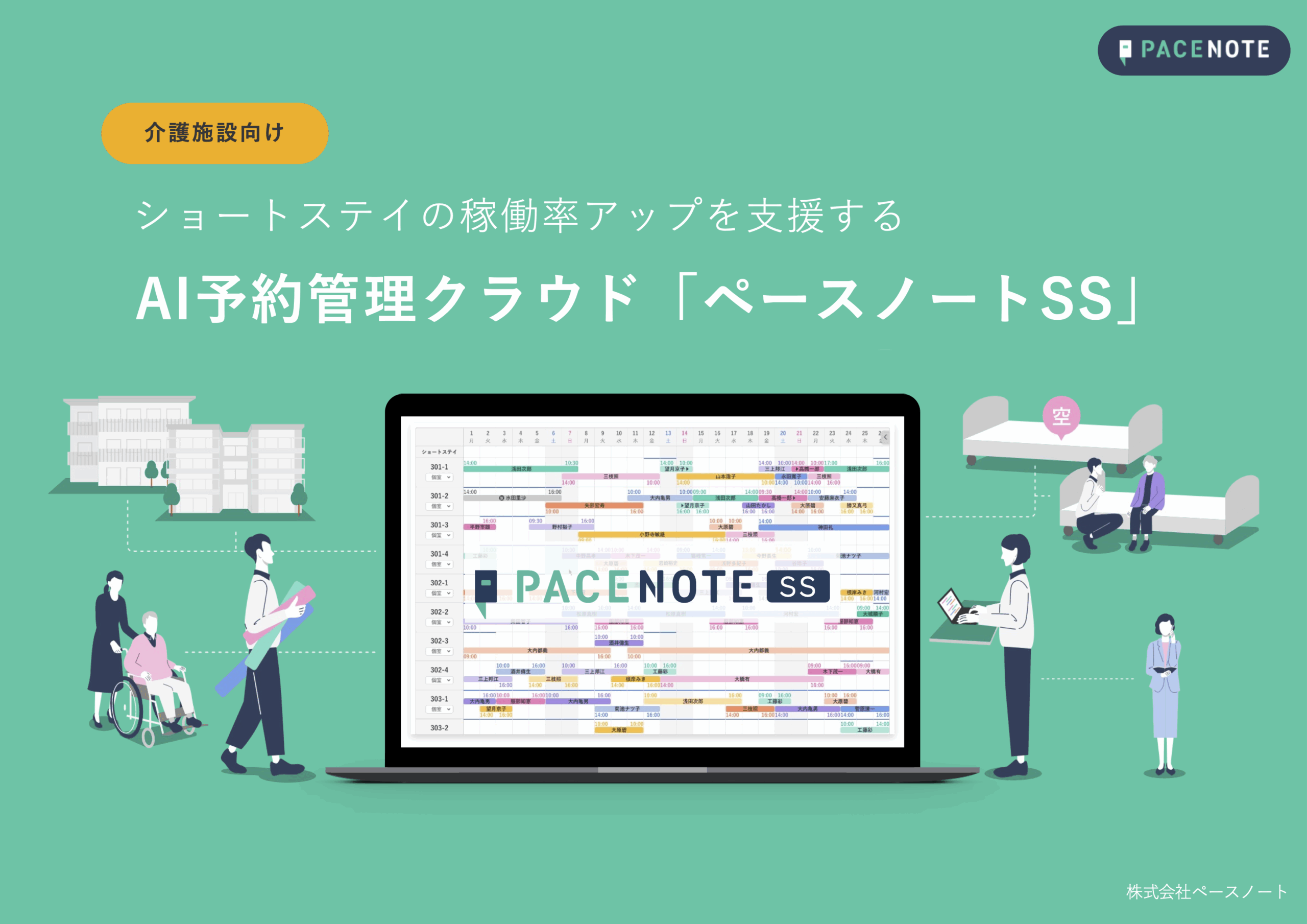 ペースノートSSサービス概要資料