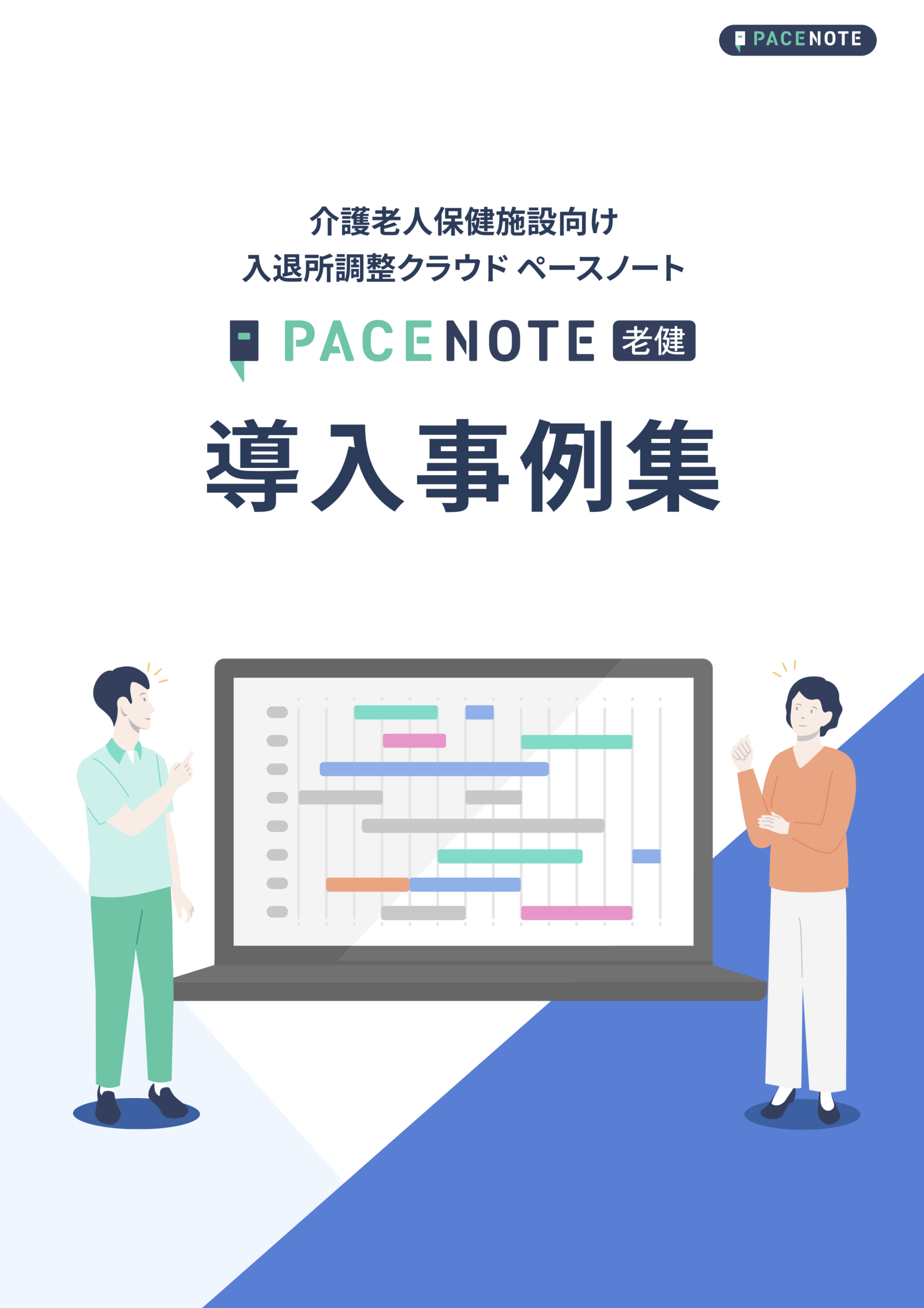 ペースノート老健 導入事例集